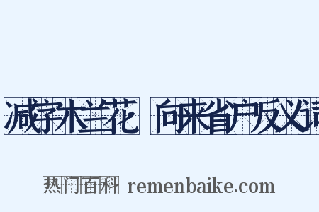 减字木兰花·向来省户反义词是什么意思的图片